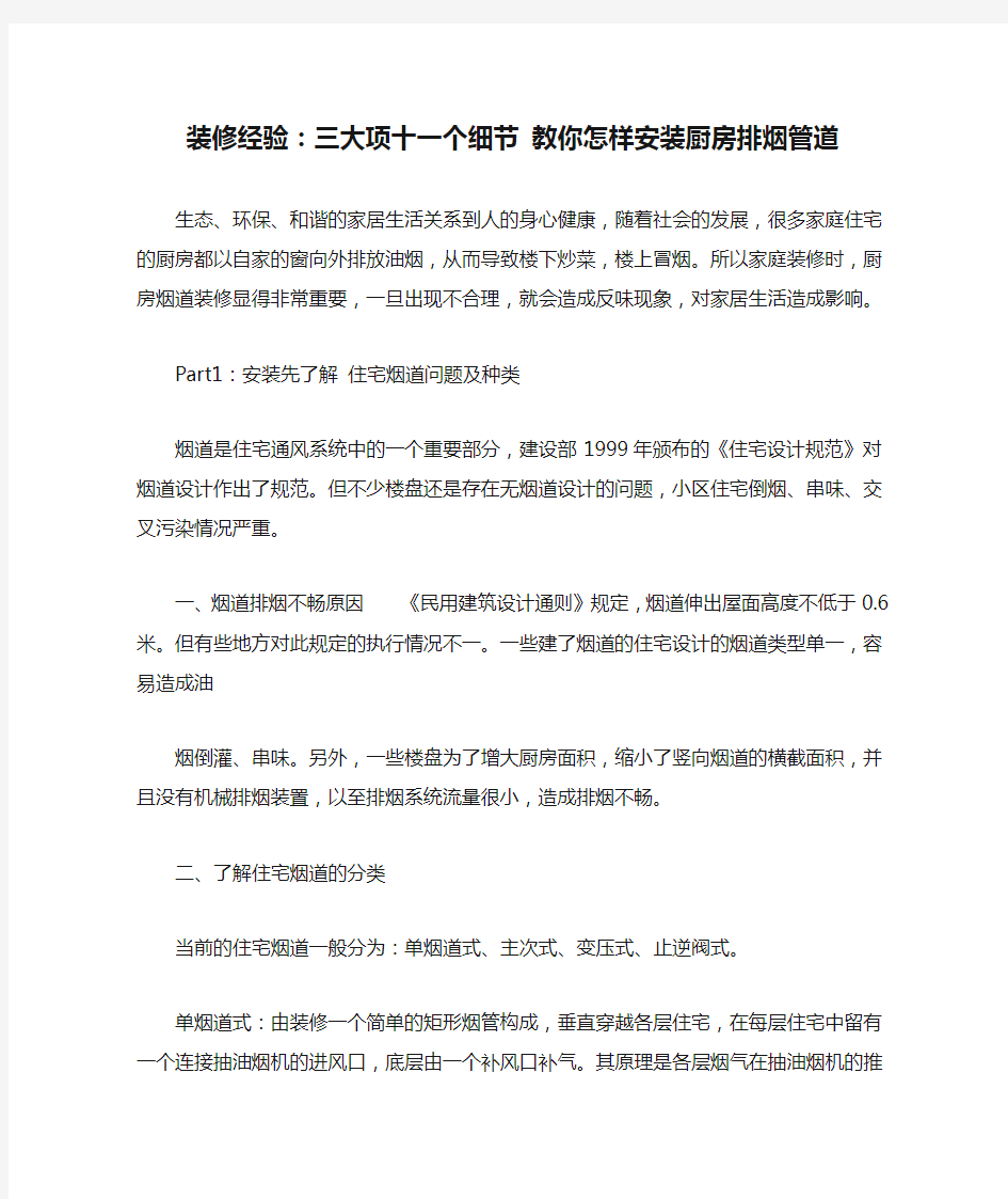 装修经验：三大项十一个细节 教你怎样安装厨房排烟管道