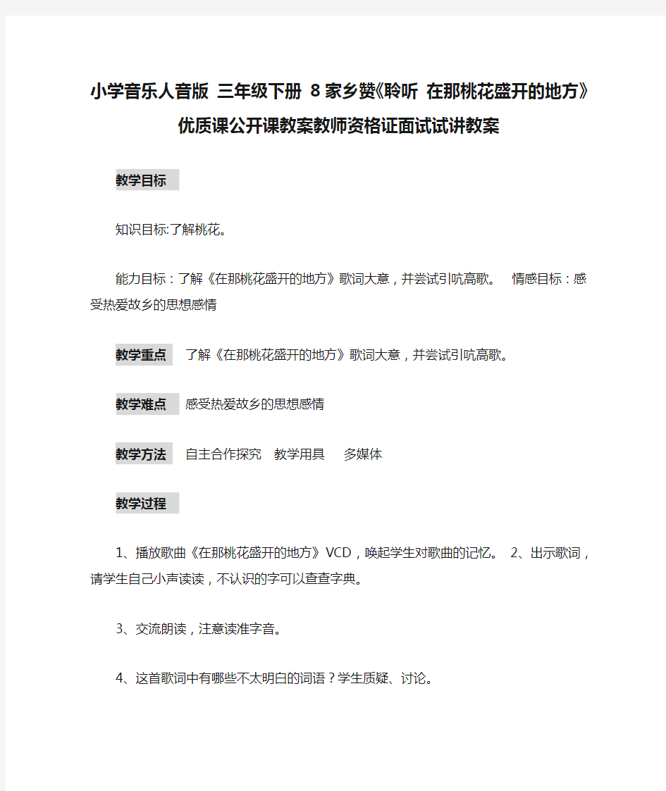 小学音乐人音版 三年级下册 8家乡赞《聆听 在那桃花盛开的地方》优质课公开课教案教师资格证面试试讲教案