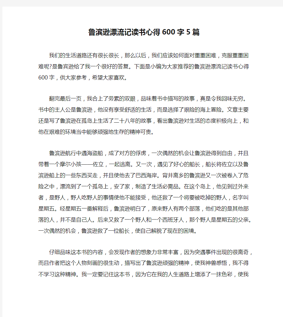 鲁滨逊漂流记读书心得600字5篇