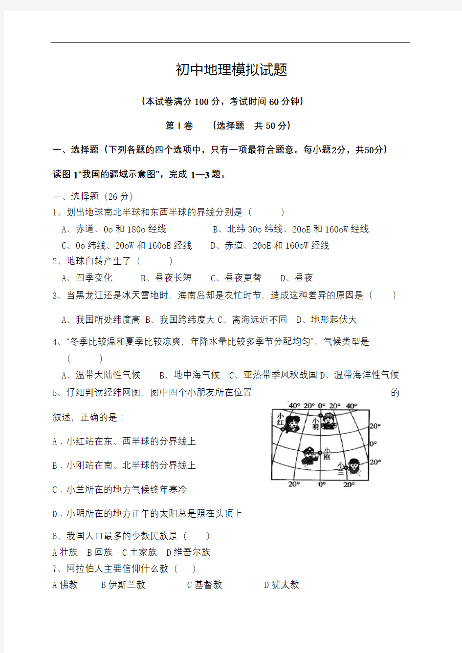 人教版地理初中会考模拟试题含答案