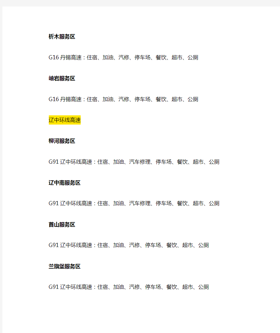 辽宁高速公路服务区一览表