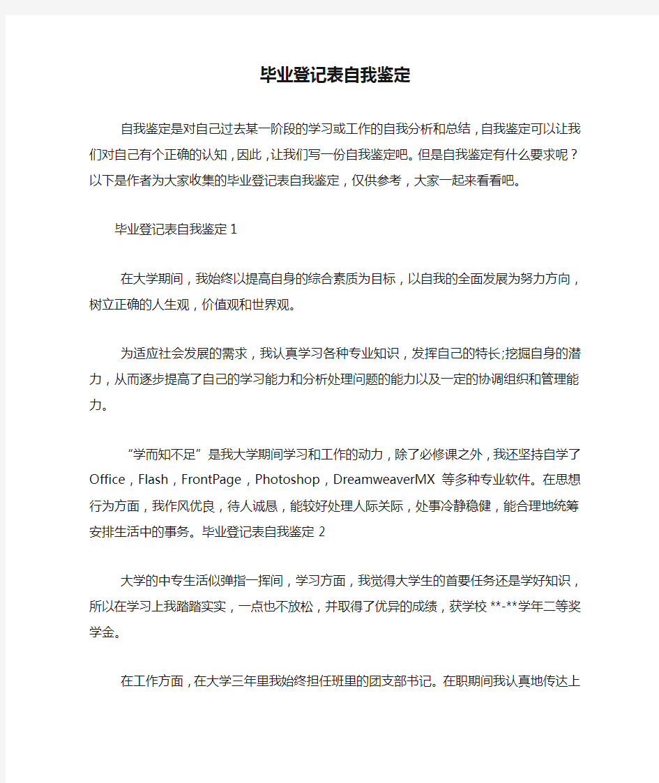 毕业登记表自我鉴定