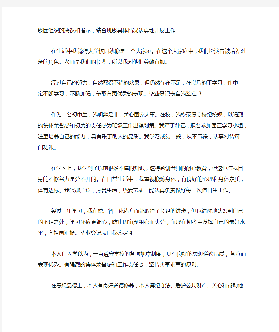 毕业登记表自我鉴定