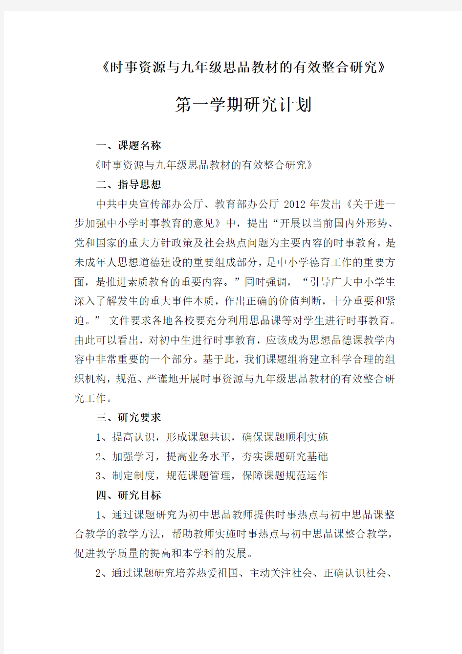 《时事资源与九年级思品教材的有效整合》课题研究第一学期计划