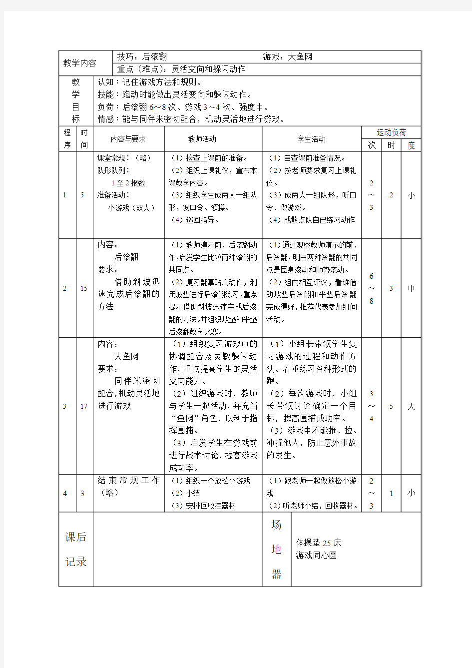 小学体育教案《技巧：后滚翻》