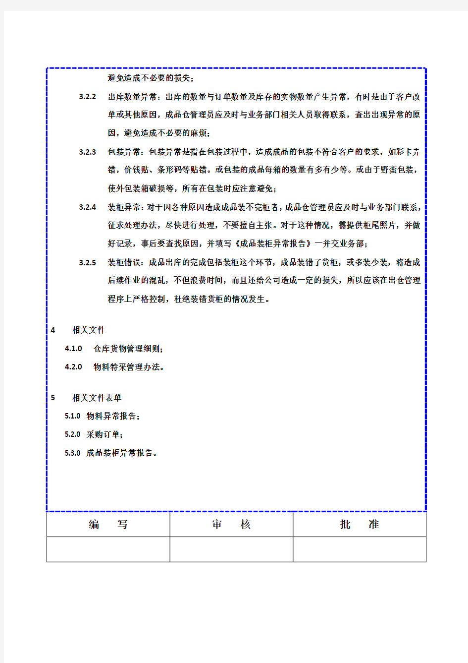 物料异常处理办法