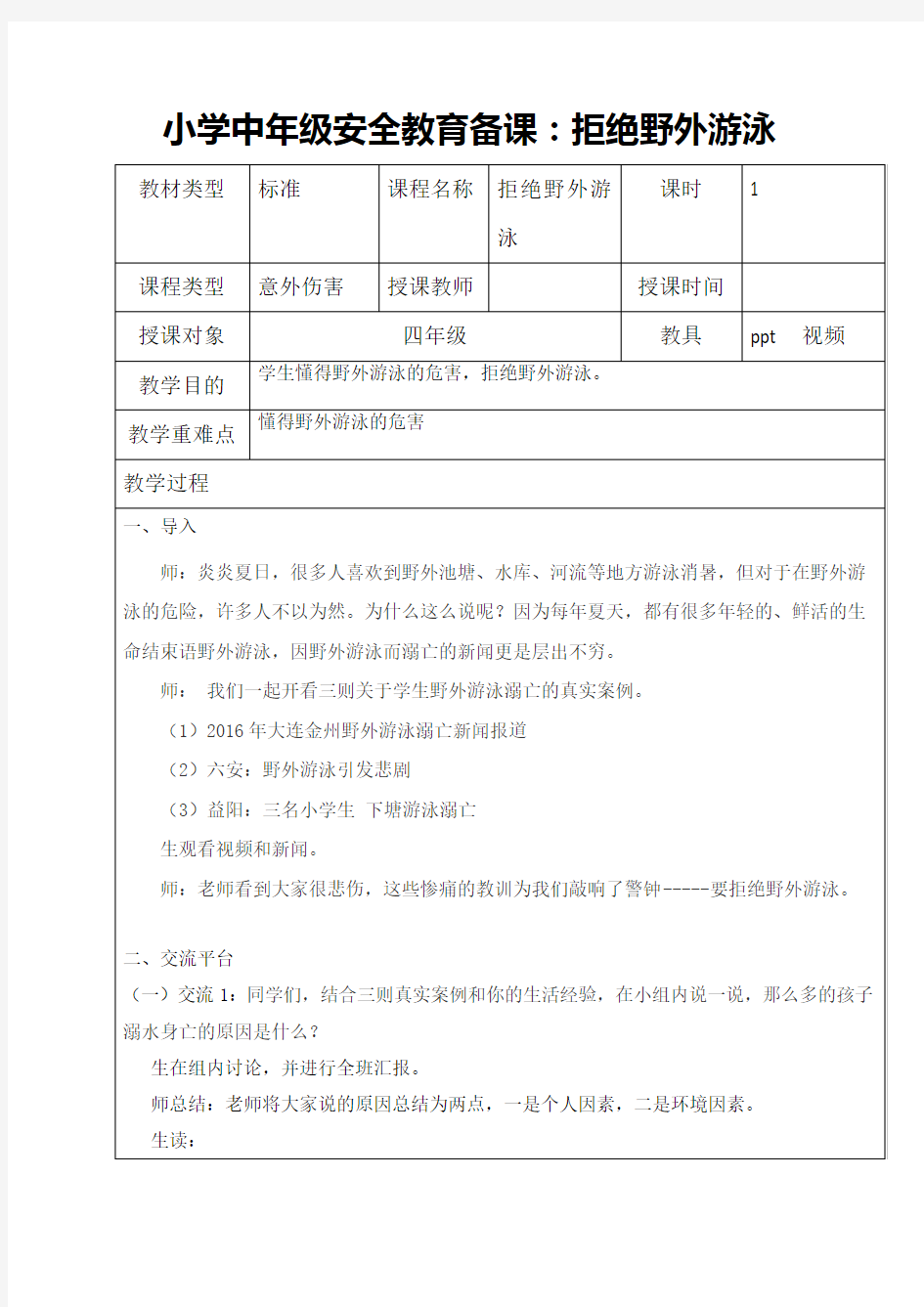 小学中年级安全教育备课：拒绝野外游泳