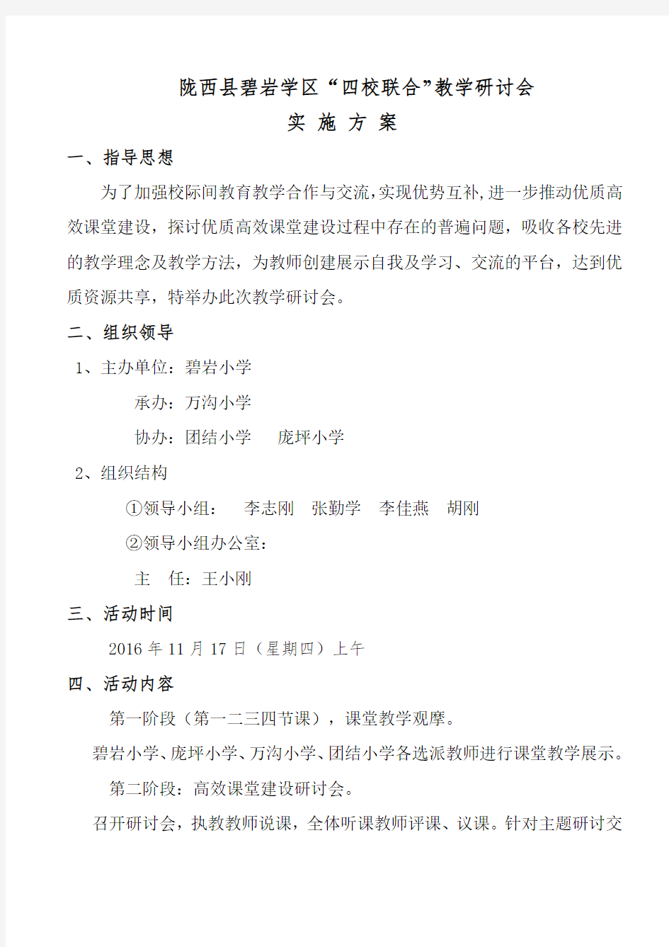 四校教学研讨会方案