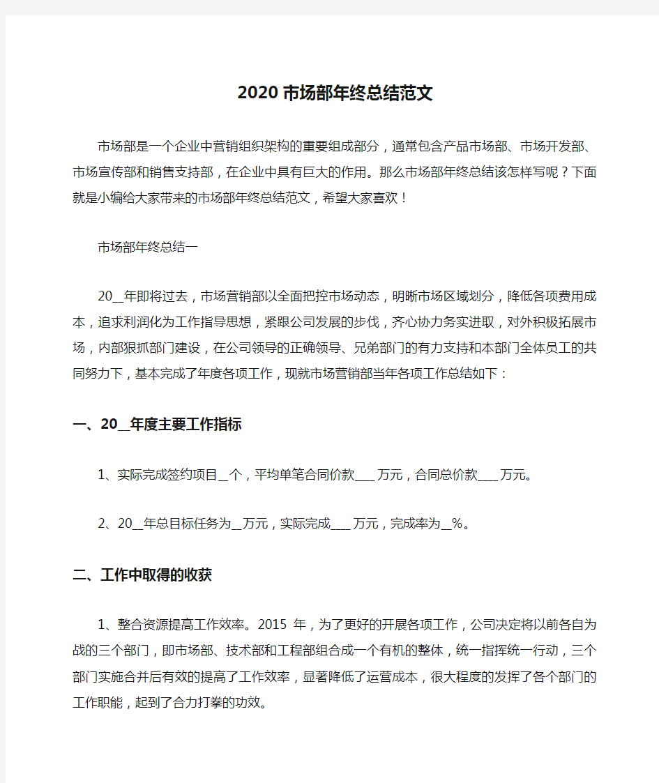 总结范文-2020市场部年终总结范文