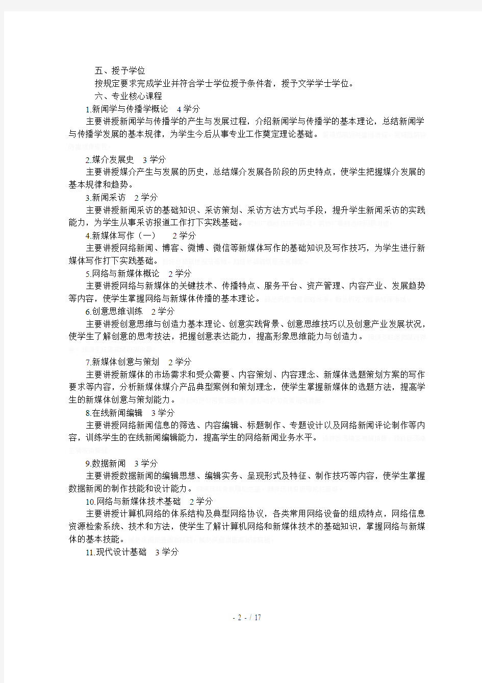 网络与新媒体专业本科人才培养方案