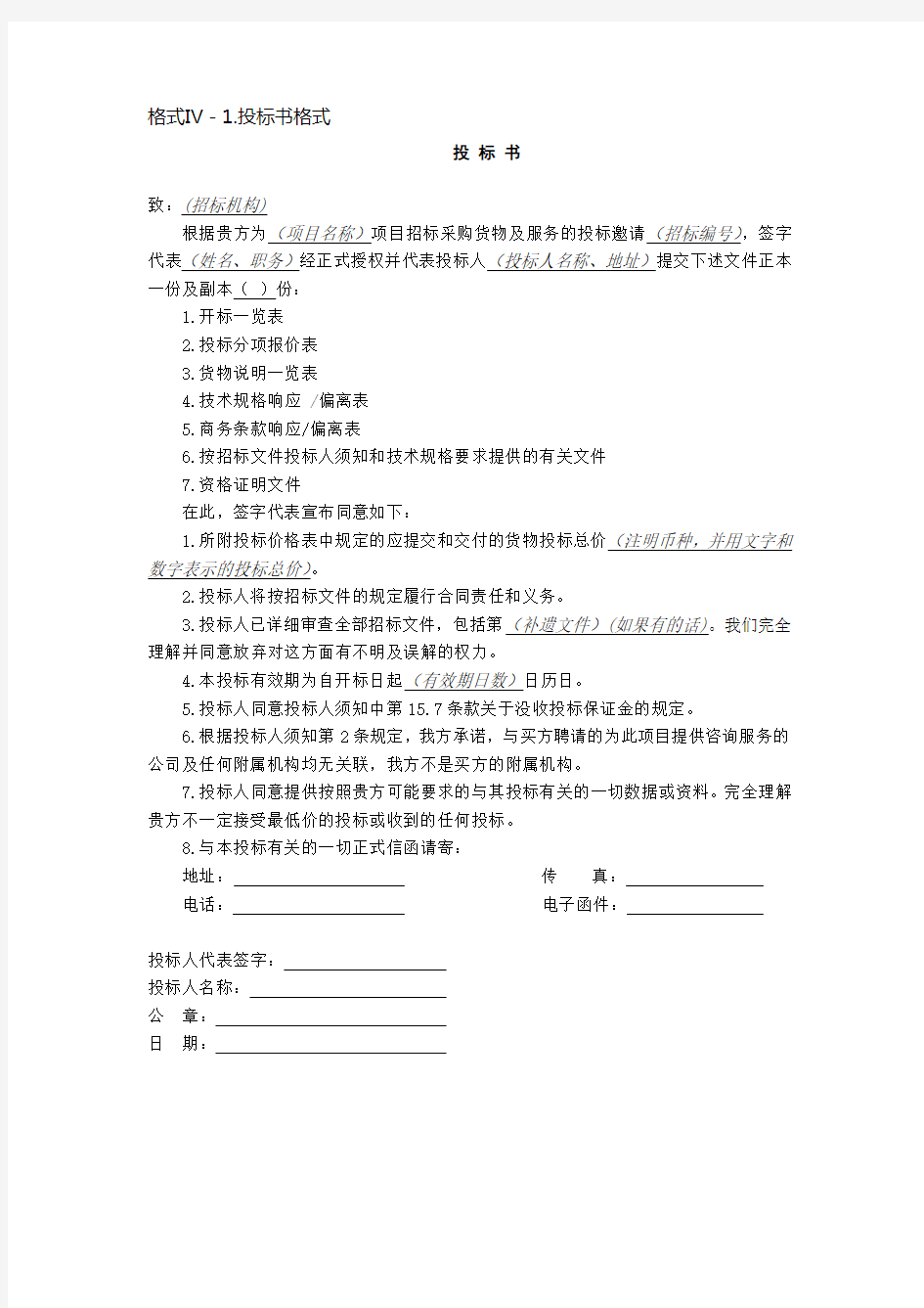 投标文件模板(中文版)