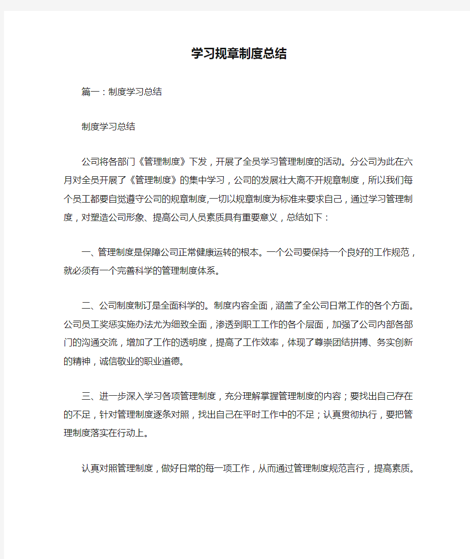 学习规章制度总结