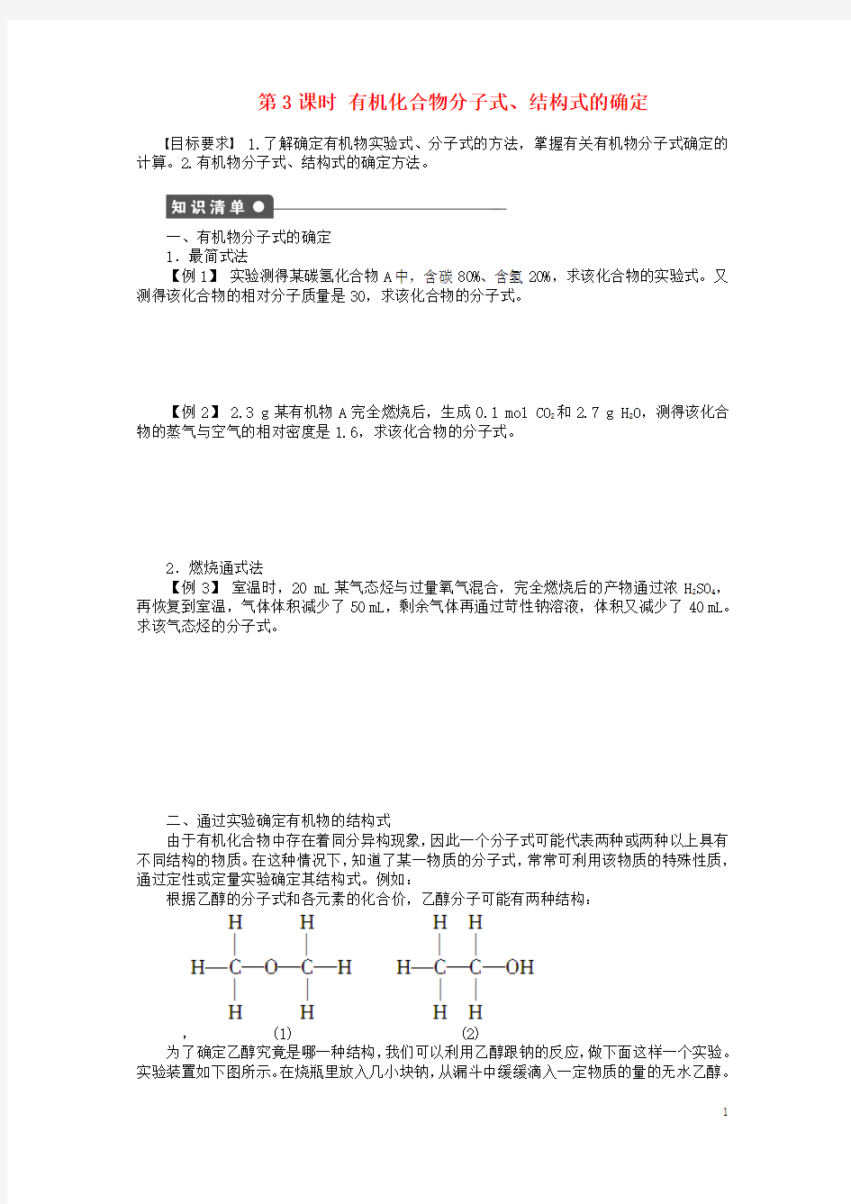 2015-2016学年高中化学 第一章 第四节 第3课时有机化合物分子式、结构式的确定课时作业(含解析)