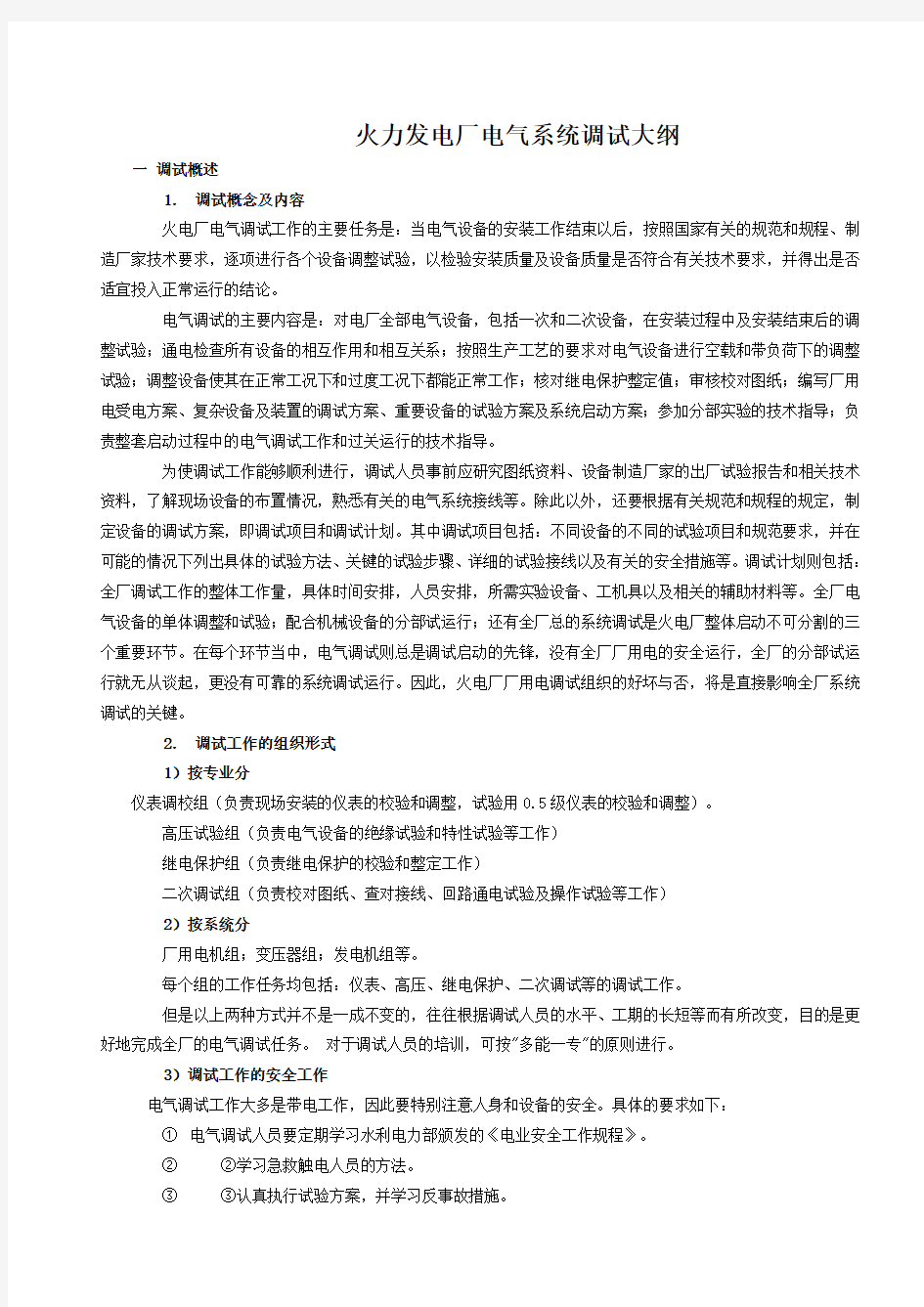 火力发电厂电气系统调试大纲(通用)学习资料