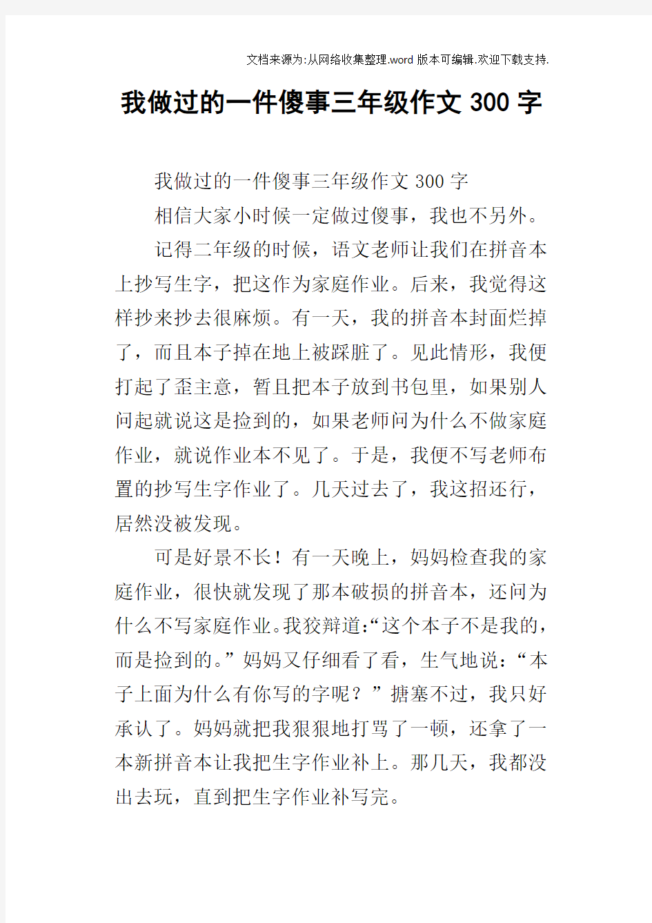 我做过的一件傻事三年级作文300字