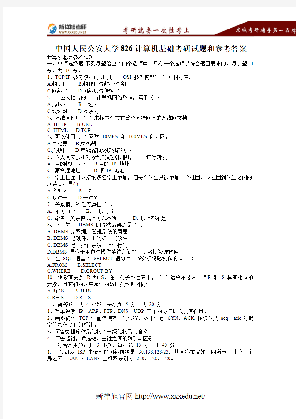 【新祥旭考研】中国人民公安大学826计算机基础考研试题和参考答案