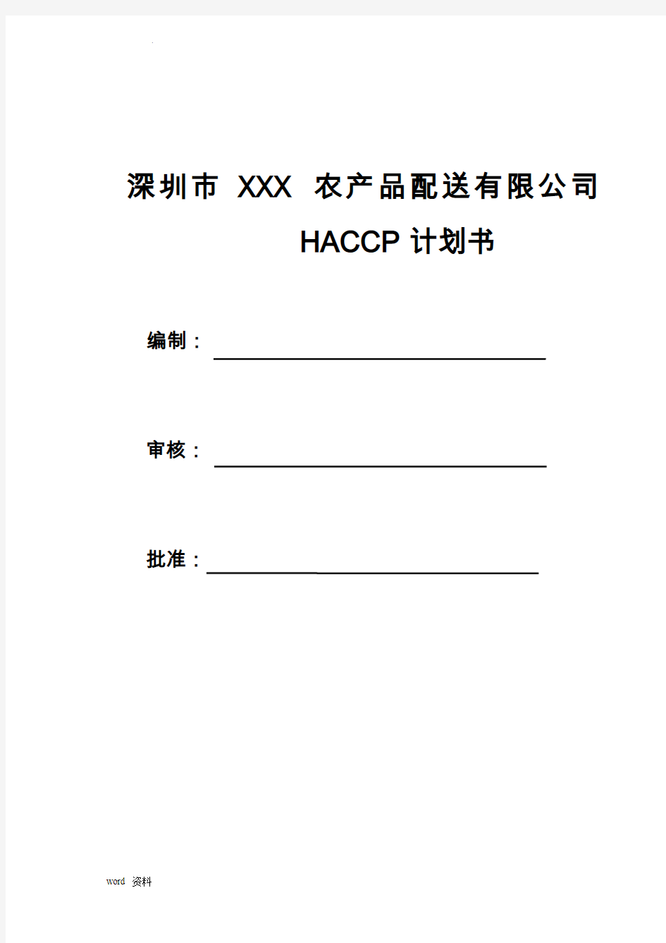 食品配送HACCP计划