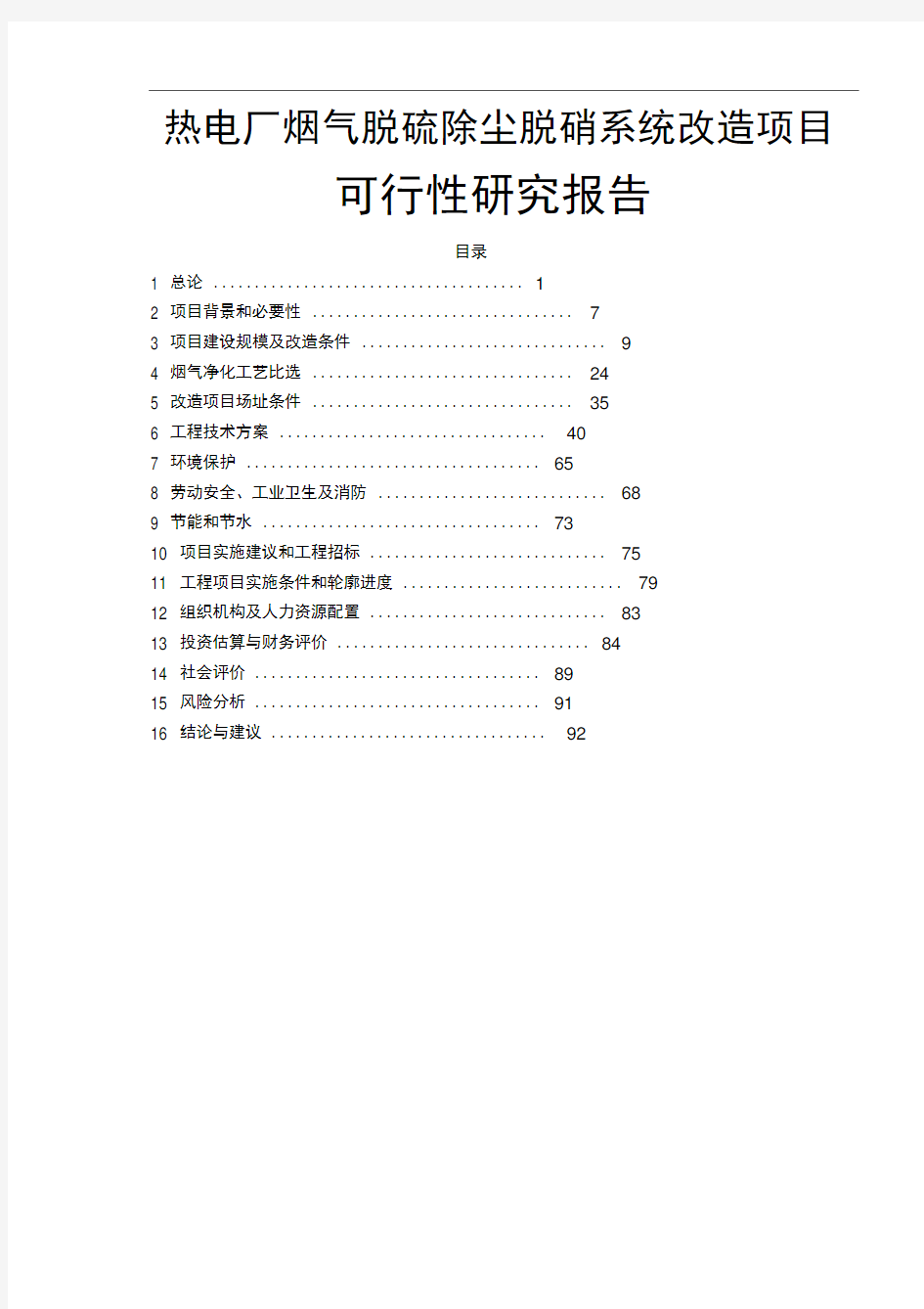 热电厂烟气脱硫除尘脱硝系统改造项目可行性研究报告