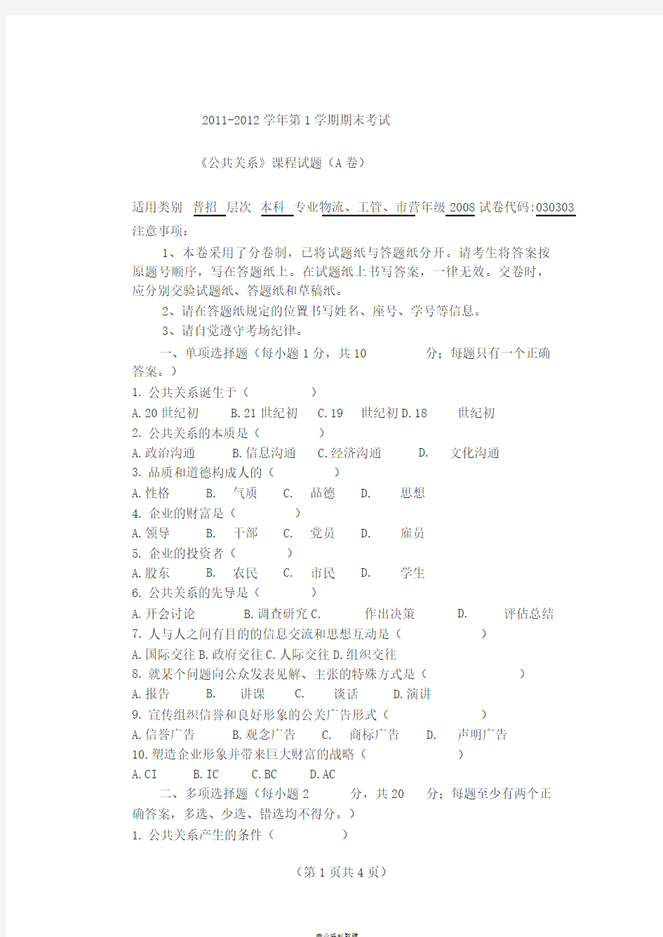 公共关系期末考试试题和答案A卷