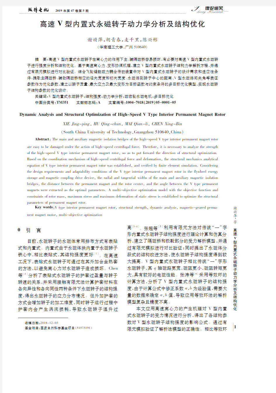 高速V型内置式永磁转子动力学分析及结构优化