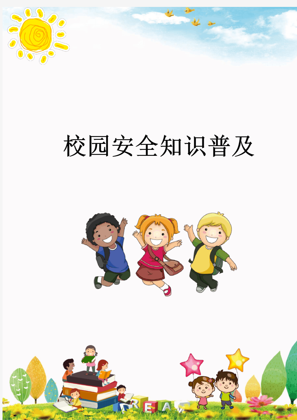 幼儿园安全知识培训(卡通)