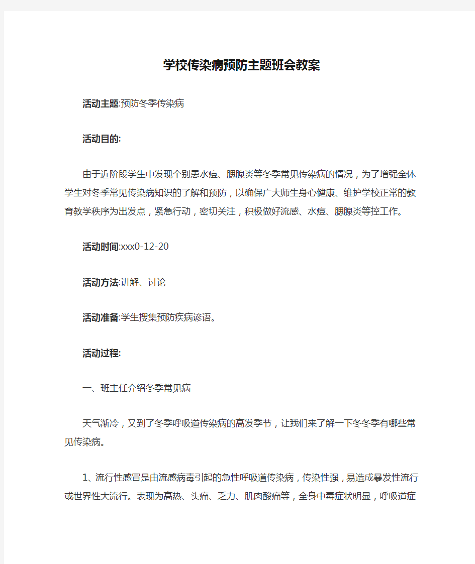 学校传染病预防主题班会教案