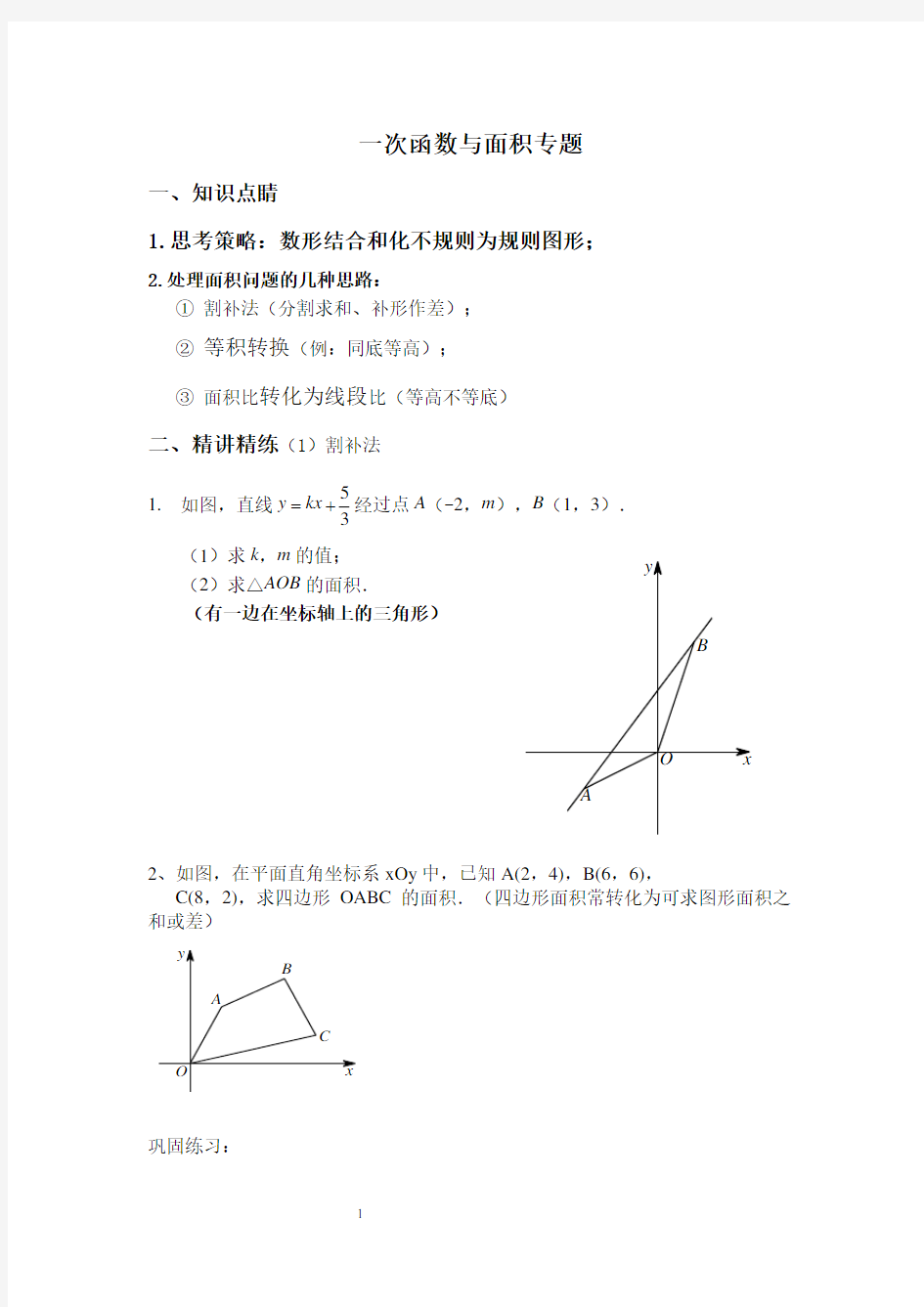 (完整版)一次函数与面积专题