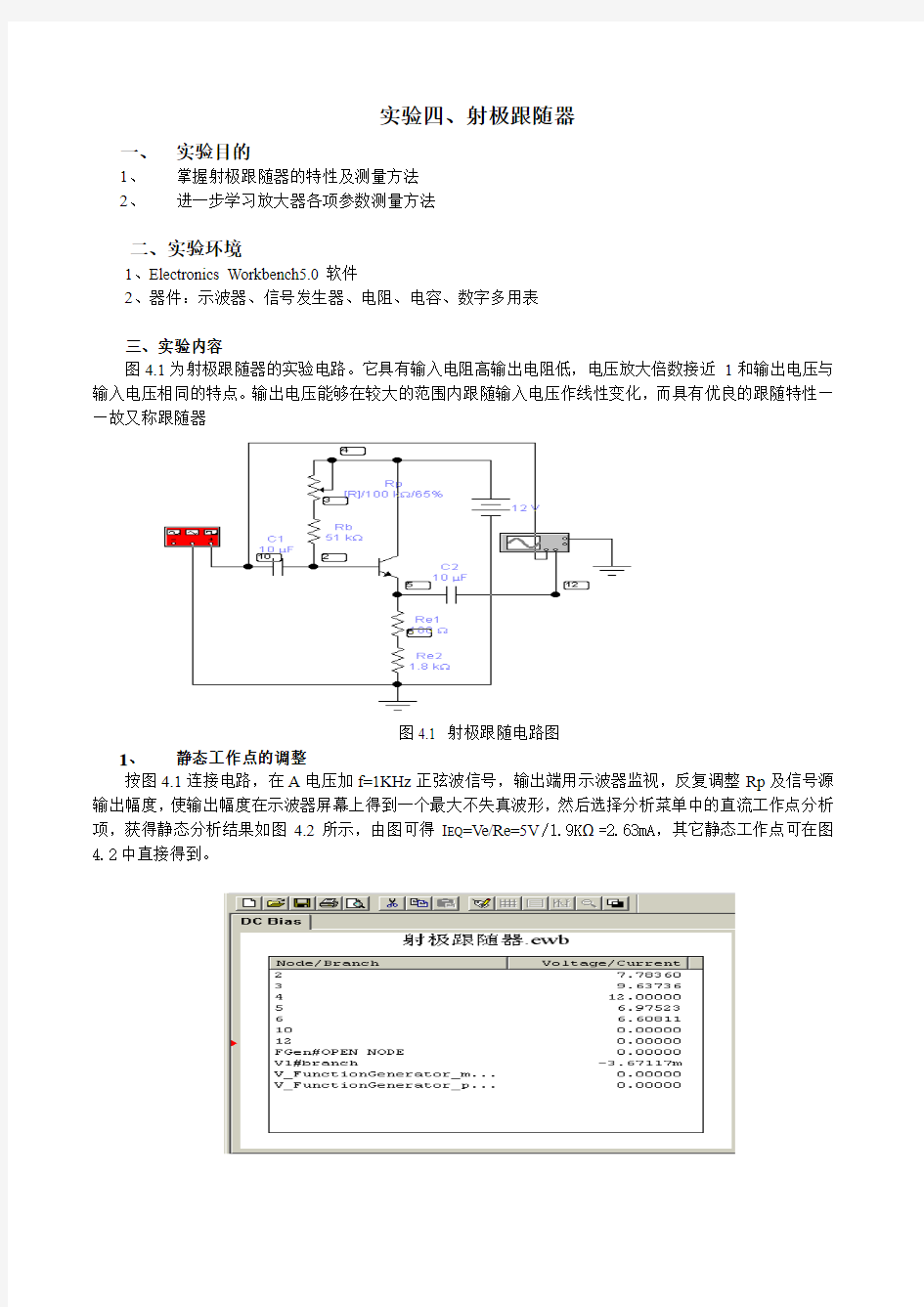 射极跟随器目的1掌握射极跟随器的特性及测量