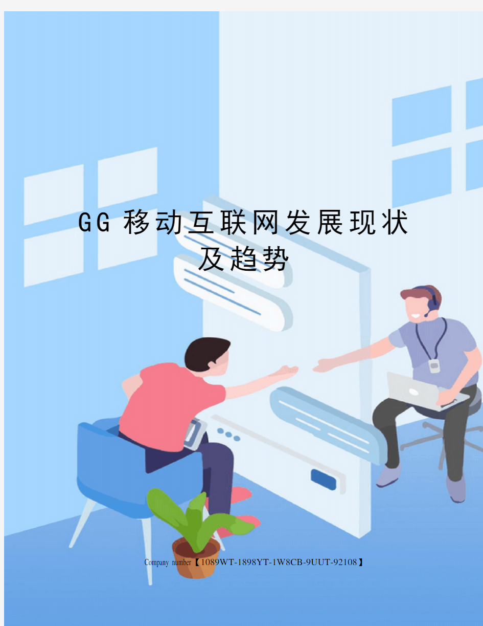 GG移动互联网发展现状及趋势