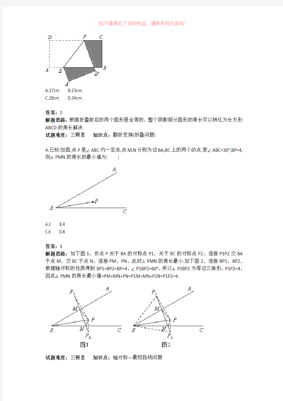 初中数学轴对称的实际应用综合测试题含答案word版