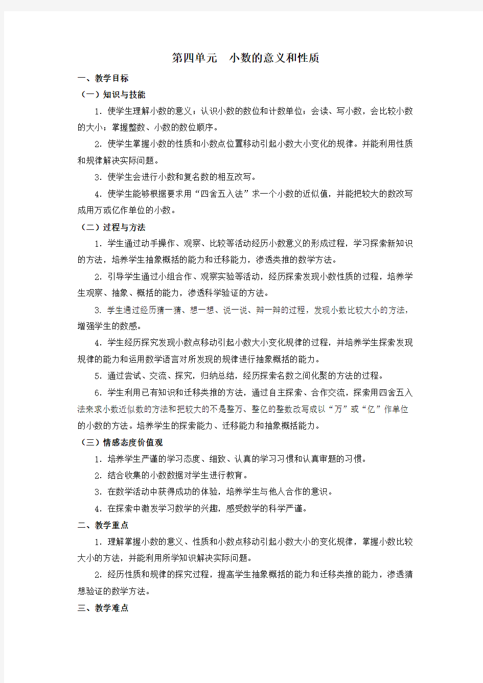 小数的意义和性质教学目标知识与技能使学生