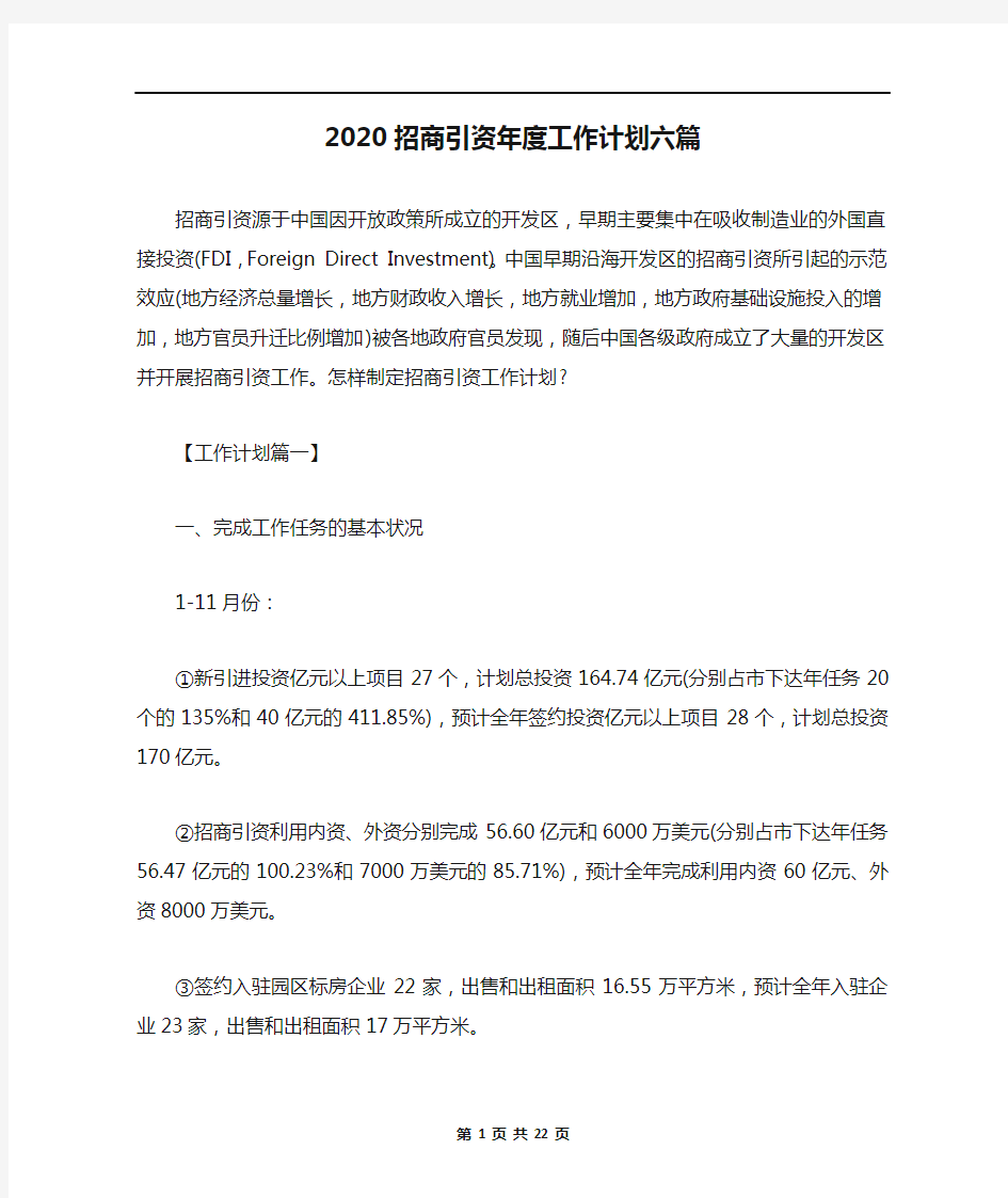 2020招商引资年度工作计划六篇