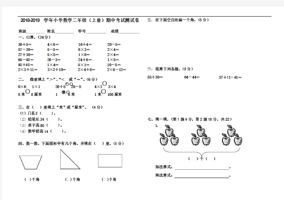 2018-2019学年新人教版二年级上册数学期中考试试卷