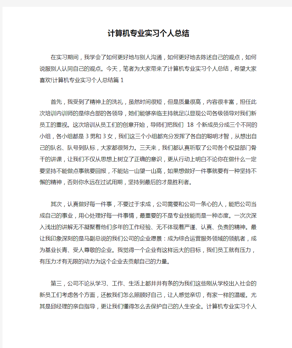 计算机专业实习个人总结