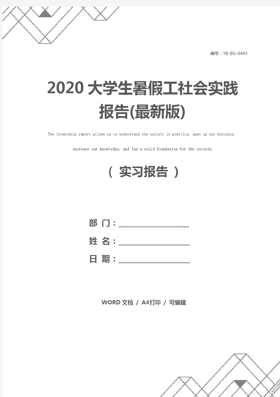 2020大学生暑假工社会实践报告(最新版)