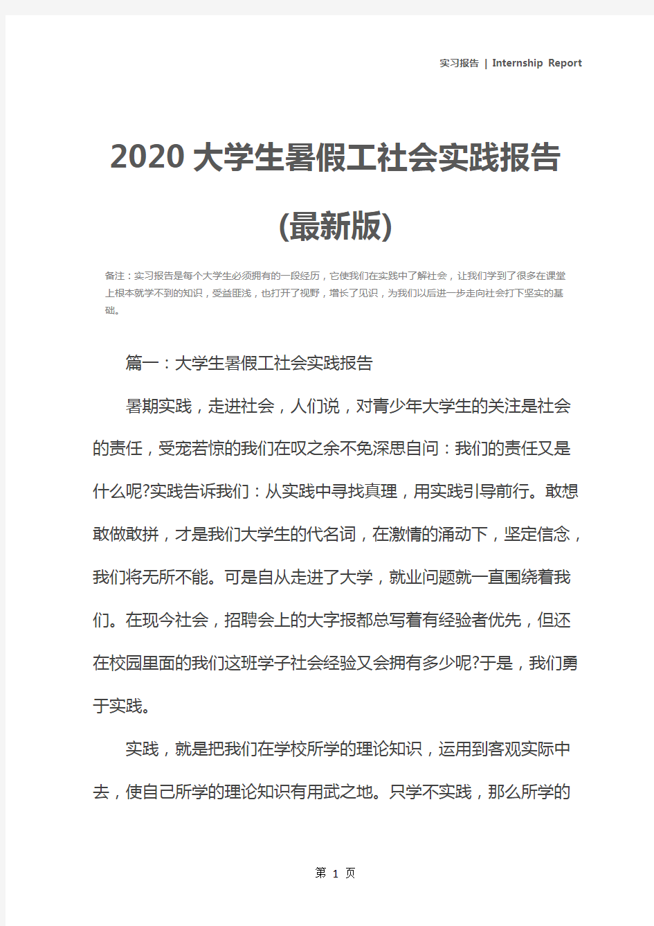 2020大学生暑假工社会实践报告(最新版)