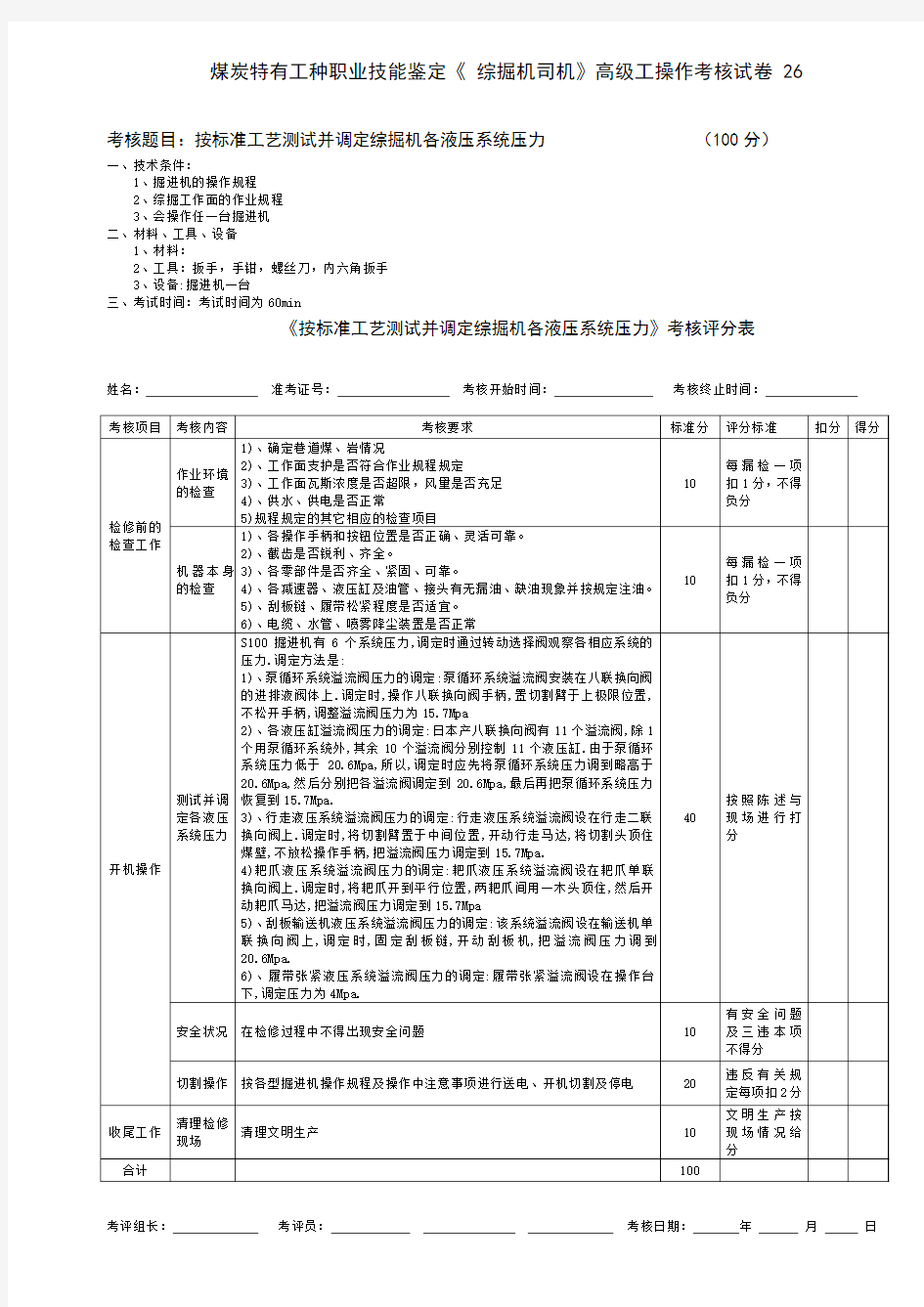 按标准工艺测试并调定综掘机各液压系统压力