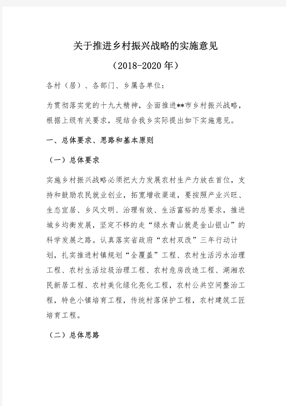 关于推进乡村振兴战略的实施意见(2018-2020年)