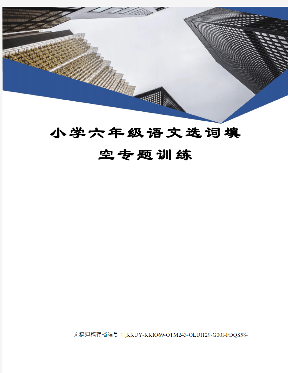 小学六年级语文选词填空专题训练