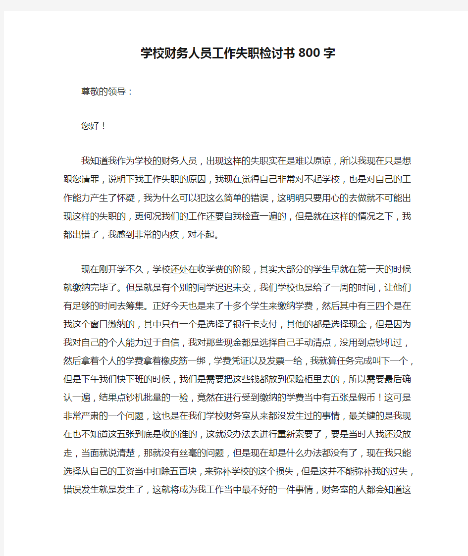 学校财务人员工作失职检讨书800字