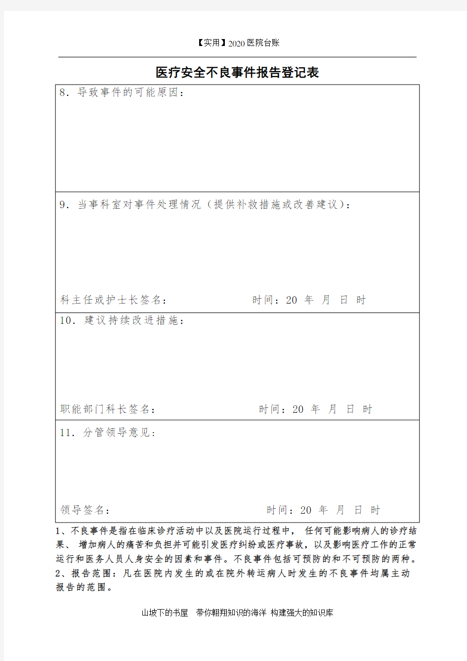 2020医院台账-医疗安全不良事件登记本 登记表