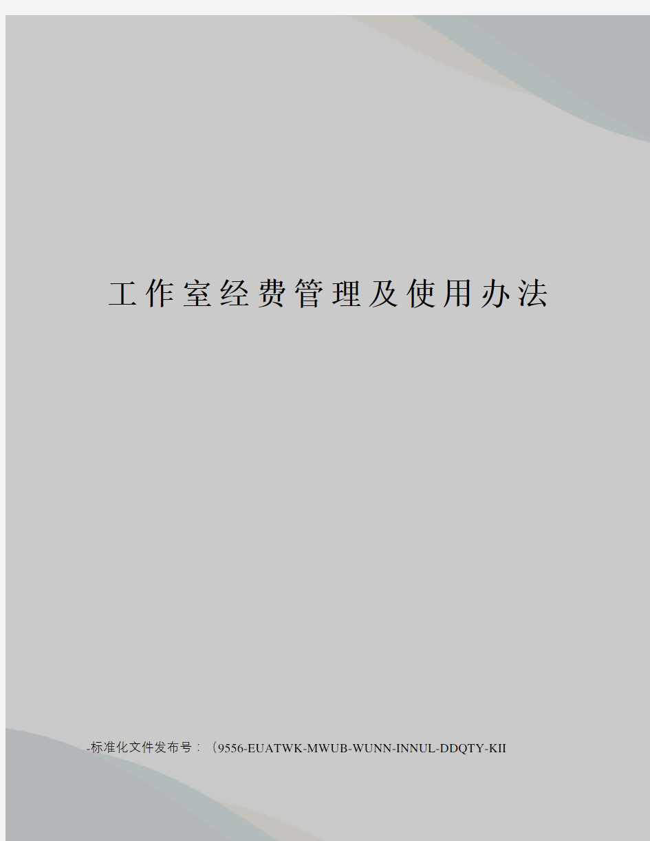 工作室经费管理及使用办法