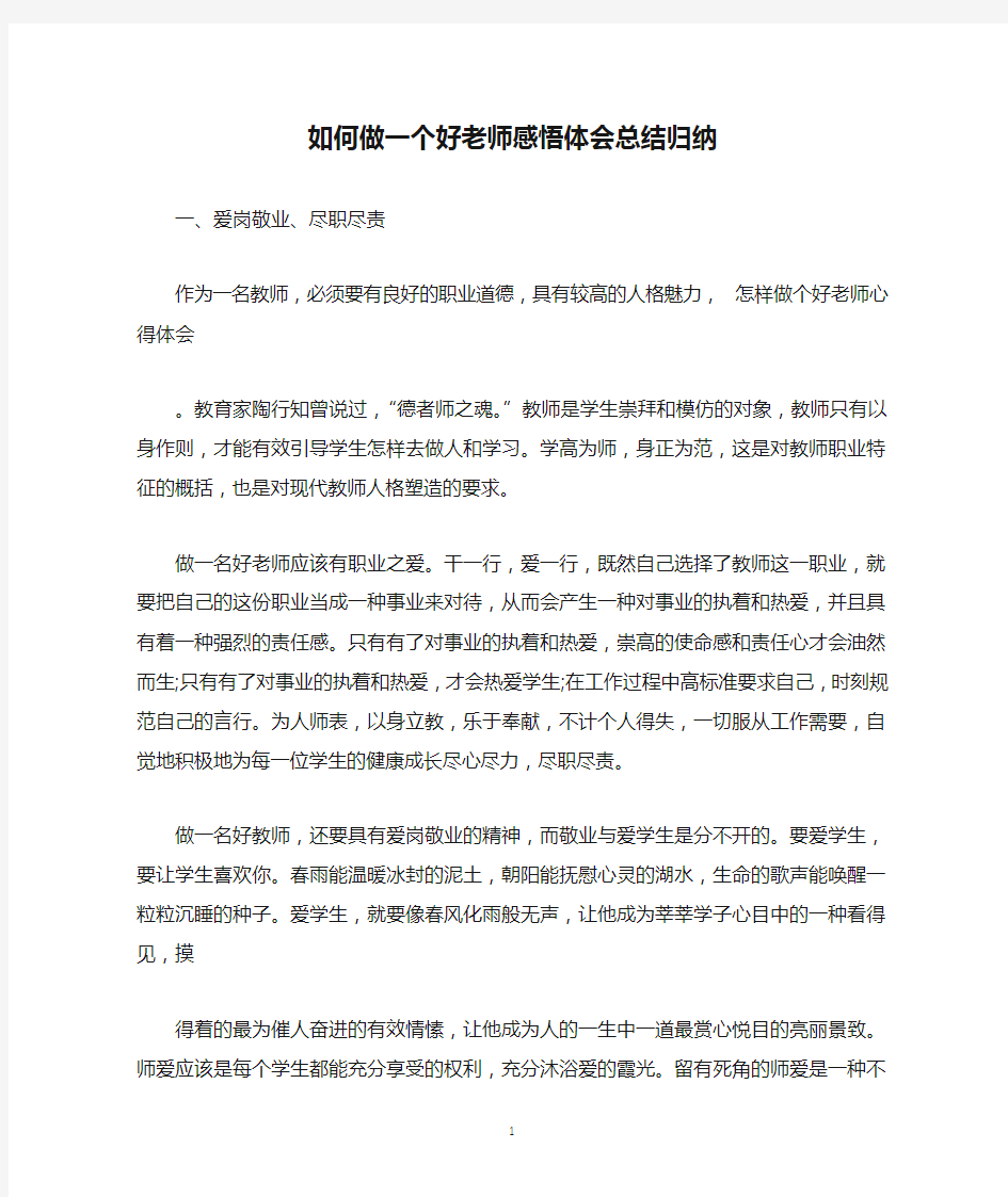 如何做一个好老师感悟体会总结归纳