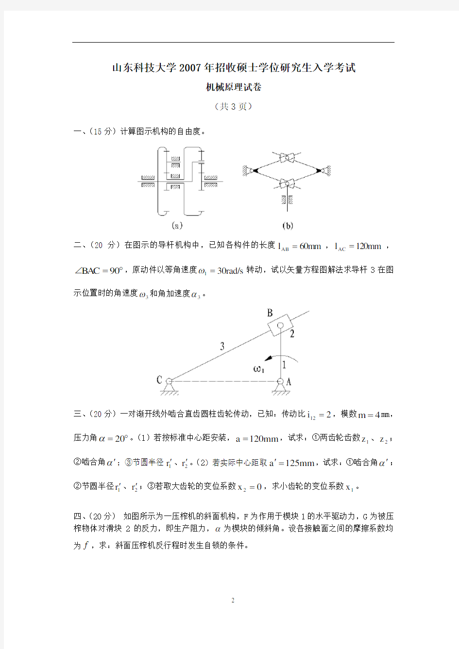 2007山东科技大学研究生入学考试423机械原理真题