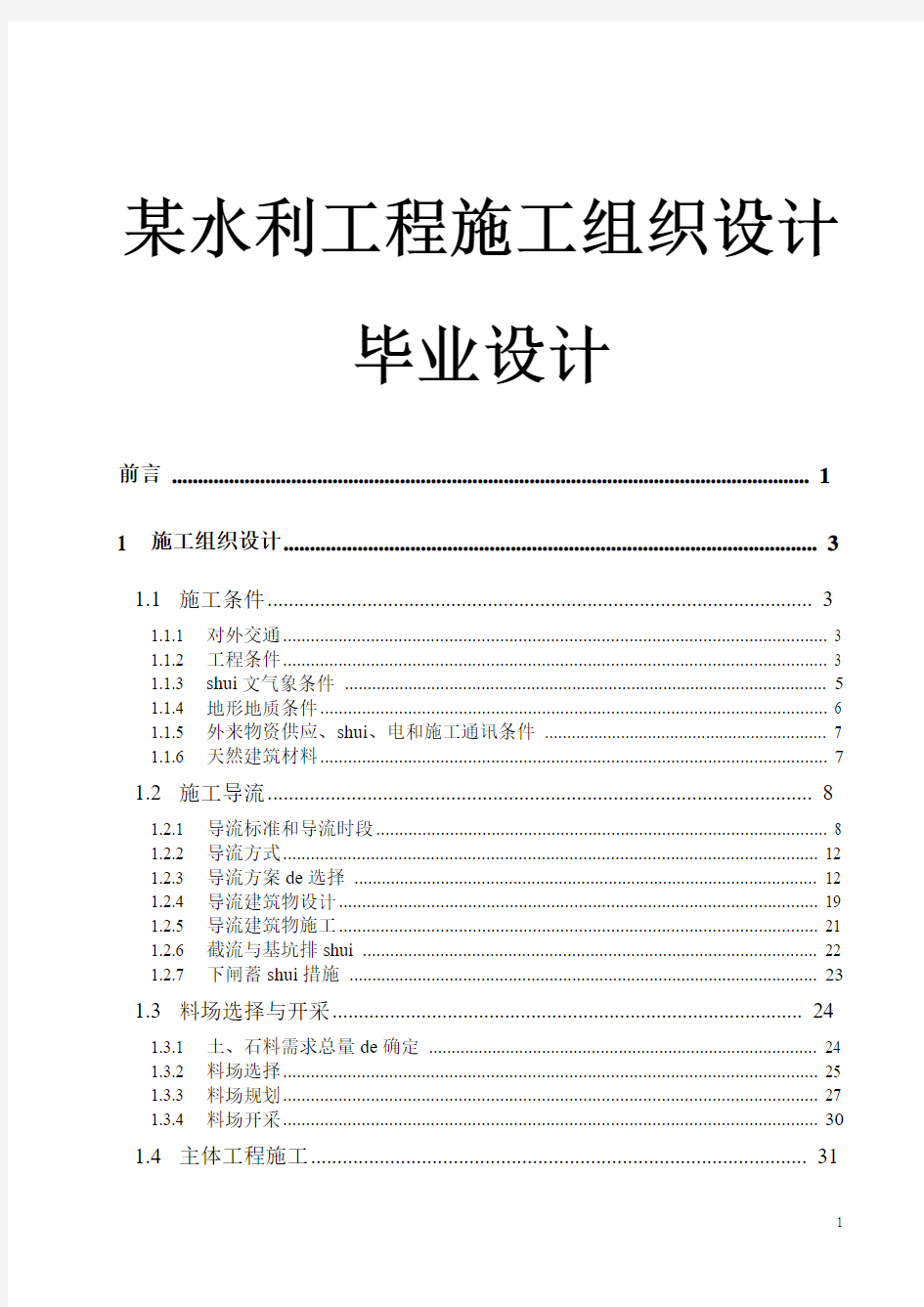 某水利工程施工组织设计毕业设计