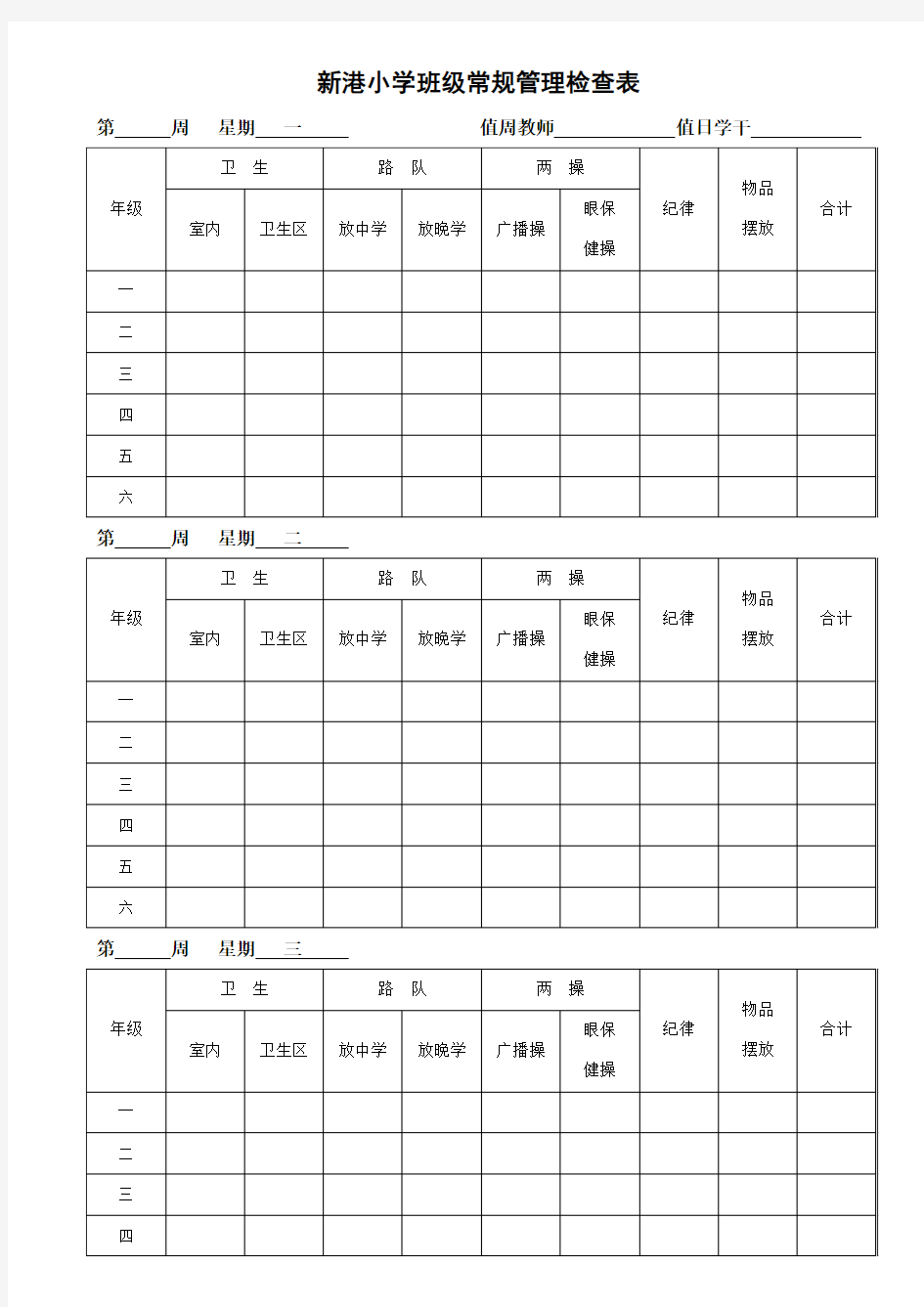 班级常规管理检查表