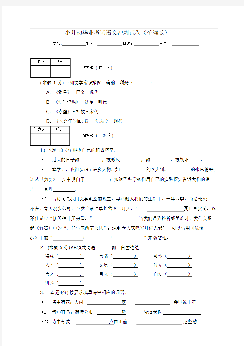 部编版小学语文小升初试题-毕业考试冲刺试卷(含答案)