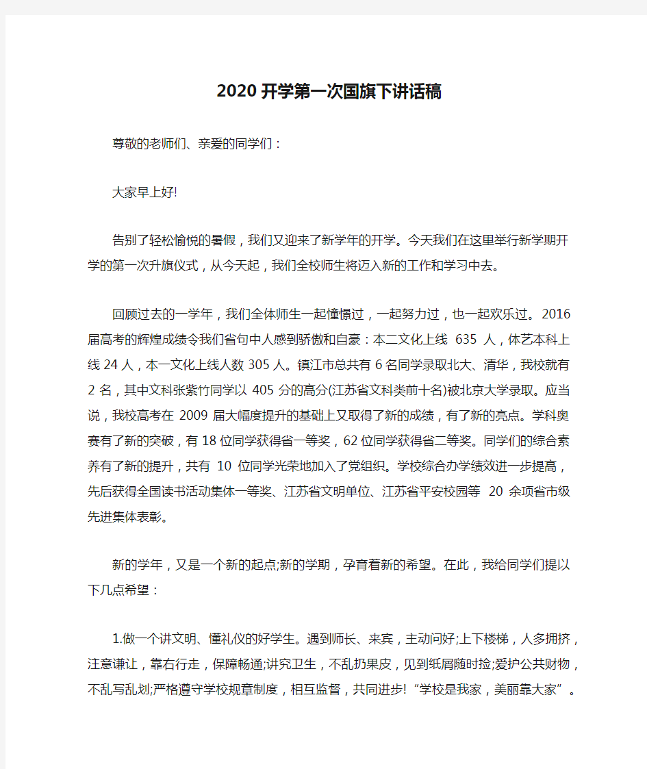 2020开学第一次国旗下讲话稿