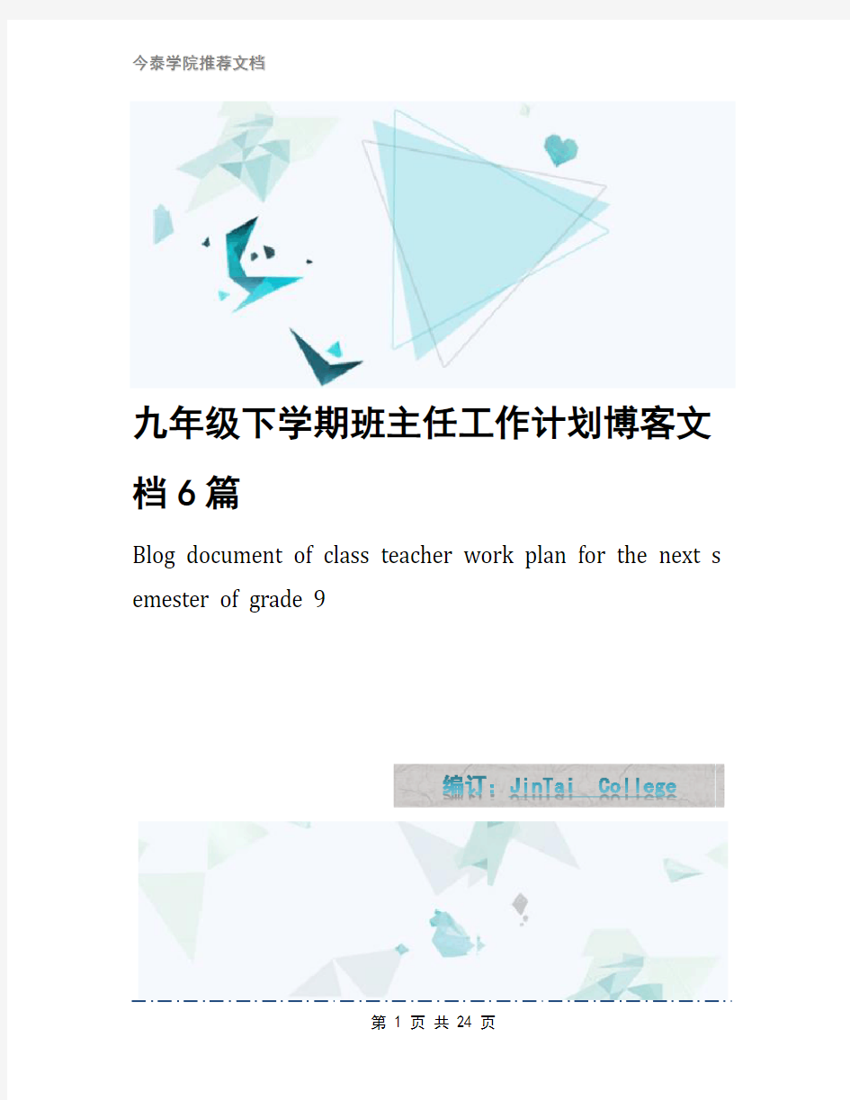 九年级下学期班主任工作计划博客文档6篇