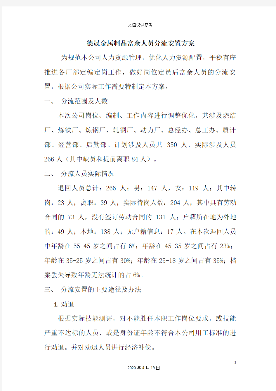 裁员后人员安置方案